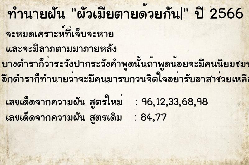 ทำนายฝันผัวเมียตายด้วยกัน| ทำนายฝันทำนายฝันผัวเมียตายด้วยกัน|